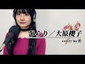 【ひらり/大原櫻子】cover by 碧