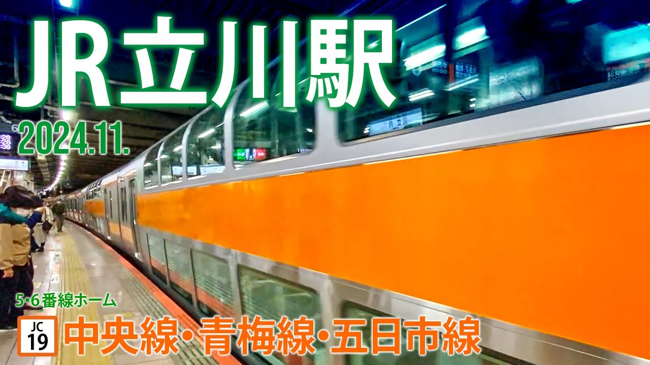 中央線・青梅線・五日市線【JR立川駅（5・6番ホーム） JC-19 】2024.11