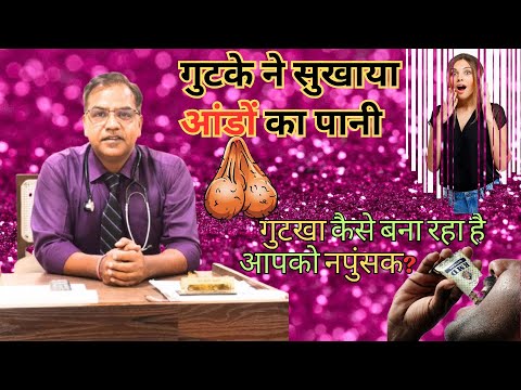 गुटखे ने छीन ली लाखों मर्दों की SEX ताकत – कहीं आप भी तो नहीं ? | #healthtips #viralvideo #trending