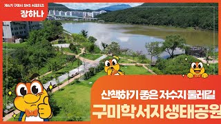 학서지생태공원 영상