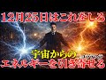 【二コラ・テスラ】12月25日はこれをしろ。宇宙からのエネルギーを受け取れ。|周波数|名言|偉人|成功哲学|人生