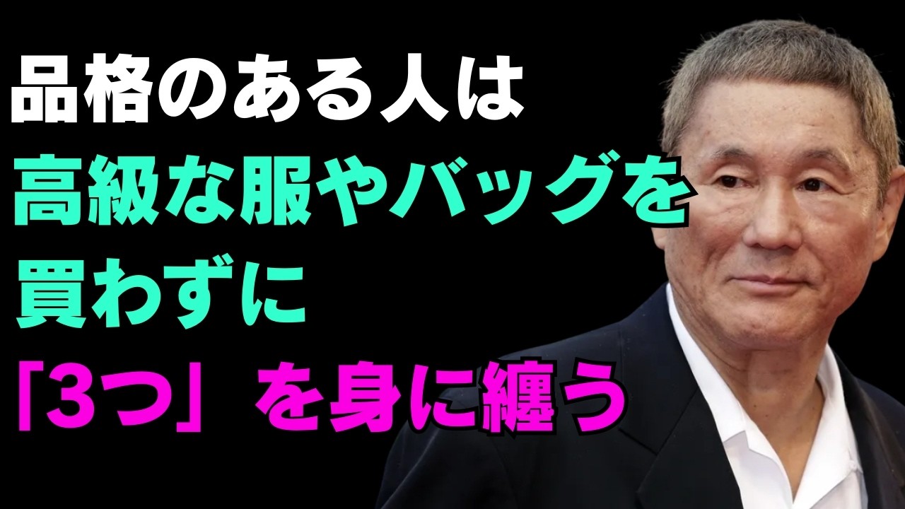 品格のある人は、高い服ではなく『3つのもの』を 身にまとう| ブランド品は不要です | 賢明な人間関係の知恵 | 人生 | 名言 | 心 | 幸せ 【北野武】