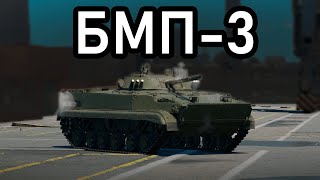 ОБЗОР БМП-3 || War Thunder