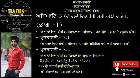 Chapter-3  (ਦੋ ਚਲਾਂ ਵਿੱਚ ਰੇਖੀ ਸਮੀਕਰਣਾਂ ਦੇ ਜੋੜੇ)ਪ੍ਰਸ਼ਨਾਵਲੀ - 3.1 ਅਤੇ 3.2  ਭਾਗ - 1(PSEB)