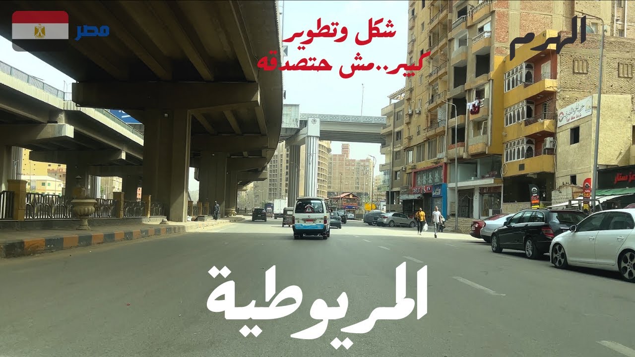 المريوطية|تطوير كبير وممشى سياحى جميل|الجيزة تتجمل بعد فترة من الاهمال