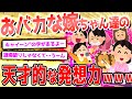【2ch爆笑スレ】おバカな嫁ちゃん達が大集合!!PART68