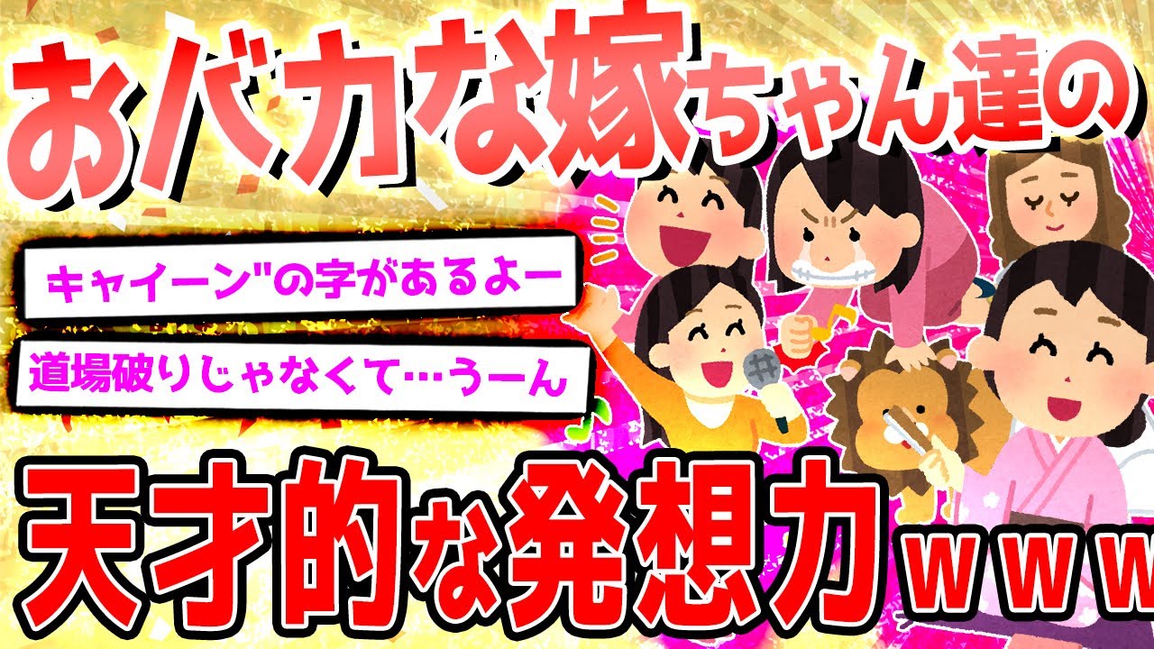 【2ch爆笑スレ】おバカな嫁ちゃん達が大集合!!PART68