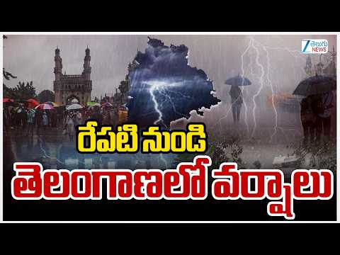 Heavy Rains for Telangana | Telangana Weather | రేపటి నుండి తెలంగాణలో వర్షాలు | ZEE - ZEE24TELUGUNEWS
