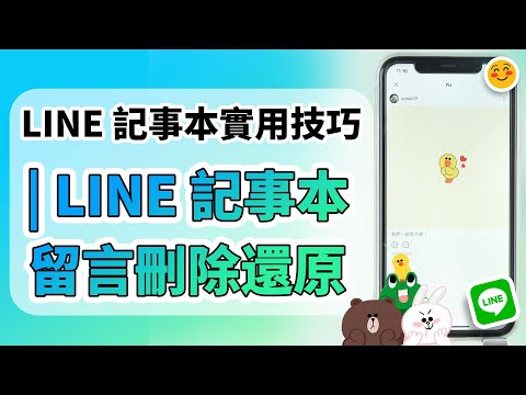 【LINE 記事本實用技】 LINE 記事本留言刪除還原！