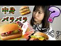 ハンバーガーの中身、入れ替えても気づかないです