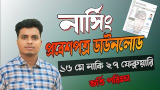 নরস ভরত পরকষর পরবশপতর ডউনলড শর Admit Card Download Now পরকষ তরখ ক পরবরতন হব