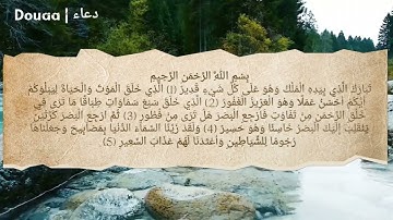 سورة الملك مكتوبة [المنجية من عذاب القبر]
