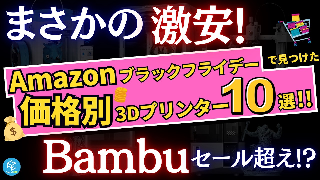 Amazonブラックフライデー】先行セールで見つけた「価格別」の注目3D