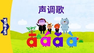Tones Song (声调歌) | Chinese Pinyin Song | Chinese song | By Little Fox