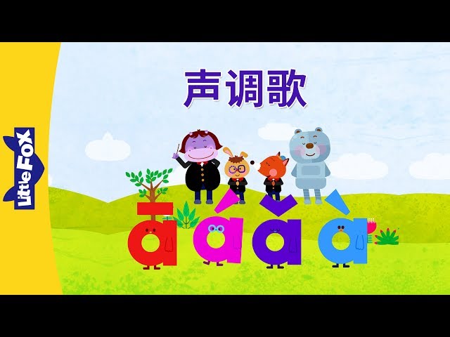 Tones Song (声调歌) | Chinese Pinyin Song | Chinese song | By Little Fox class=