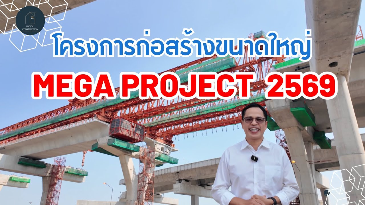 โครงการก่อสร้างขนาดใหญ่ Mega Project 2569
