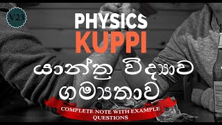 GCE AL Physics in Sinhala | Mechanics | Momentum ගම්‍යතාව | Gamyathawa - yanthra widyawa | screenshot 5