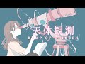 天体観測/BUMP OF CHICKEN covered by かぴ