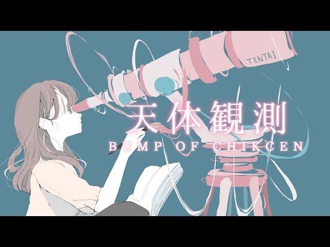 天体観測／BUMP OF CHICKEN covered by かぴ