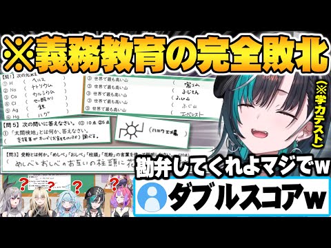 【ホロ学力テスト】小学5教科で珍回答を連発し義務教育に完全敗北してしまうFLOWGLOWメンバー達w【響咲リオナ 虎金妃笑虎 水宮枢 輪堂千速 綺々羅々ヴィヴィ 博衣こより ホロライブ 切り抜き】