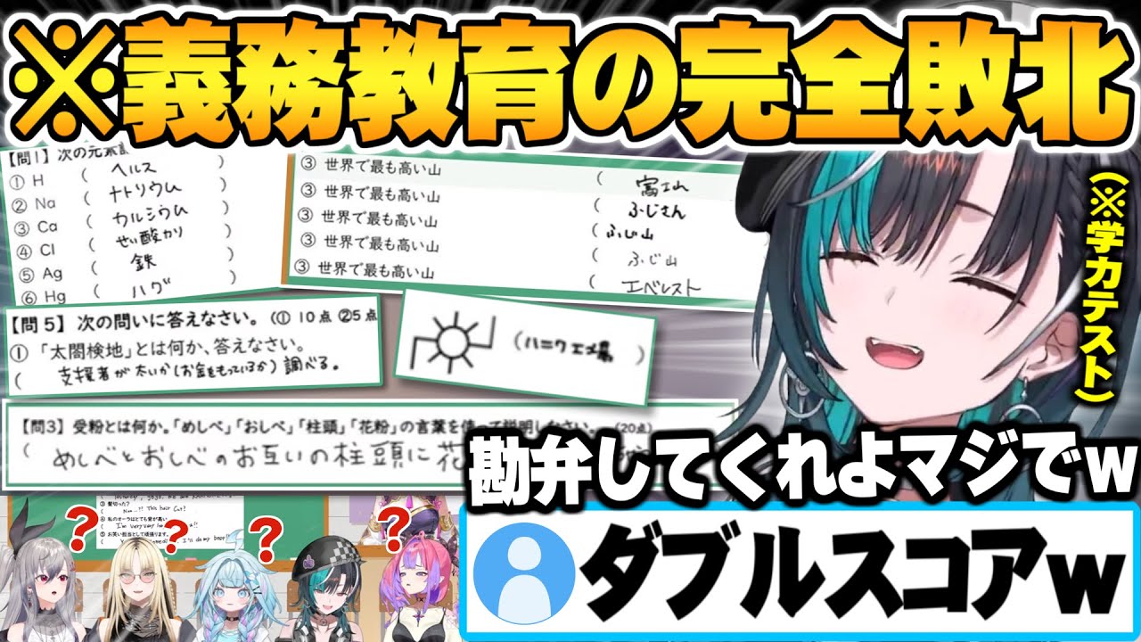 【ホロ学力テスト】小学5教科で珍回答を連発し義務教育に完全敗北してしまうFLOWGLOWメンバー達ｗ【響咲リオナ 虎金妃笑虎 水宮枢 輪堂千速 綺々羅々ヴィヴィ 博衣こより ホロライブ 切り抜き】