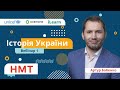 НМТ-2022. Історія України. Вебінар 1. Україна в роки Першої світової війни. Українська революція