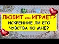 ЛЮБИТ ИЛИ ИГРАЕТ? ИСКРЕННИЕ ЛИ ЕГО ЧУВСТВА КО МНЕ? Таро Онлайн Расклад Diamond Dream Tarot