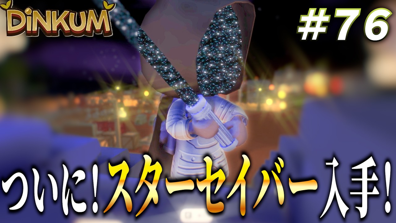 【Dinkum実況】テッドセリーの最高級武器『スターセイバー』、ついに入手！　 #dinkum  #ディンカム #ゲーム実況   #テッドセリー  #スターセイバー