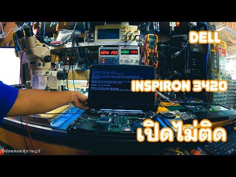 dell เปิด ไม่ ติด  2022 Update  NOTEBOOK (โน้ตบุ๊ค) Dell Inspiron 3420 เปิดไม่ติด (Dell Repair) By ช่างพงษ์