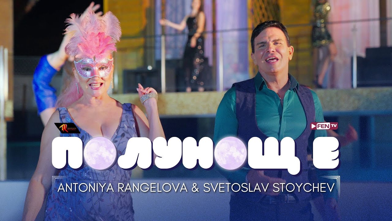 ANTONIYA RANGELOVA & SVETOSLAV STOYCHEV - POLUNOSHT E / Полунощ е (Official Music Video)