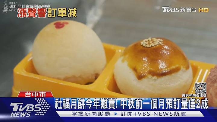 社福月餅今年難賣! 中秋前一個月預訂量僅2成｜TVBS新聞 @TVBSNEWS01 - 天天要聞