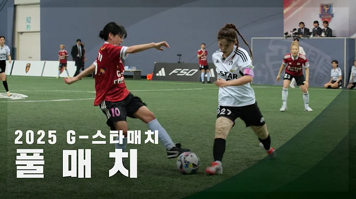 [2025 G-스타매치] 팀 베스트 vs 팀 에이스 FULL