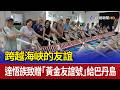 跨越海峽的友誼 達悟族致贈「黃金友誼號」給巴丹島