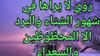 رؤي في شهور الشتاء  والبرد  لايراها الا المحظوظين السعداء لو رايت واحده منهم فابشر بتحقيق ما تتمني