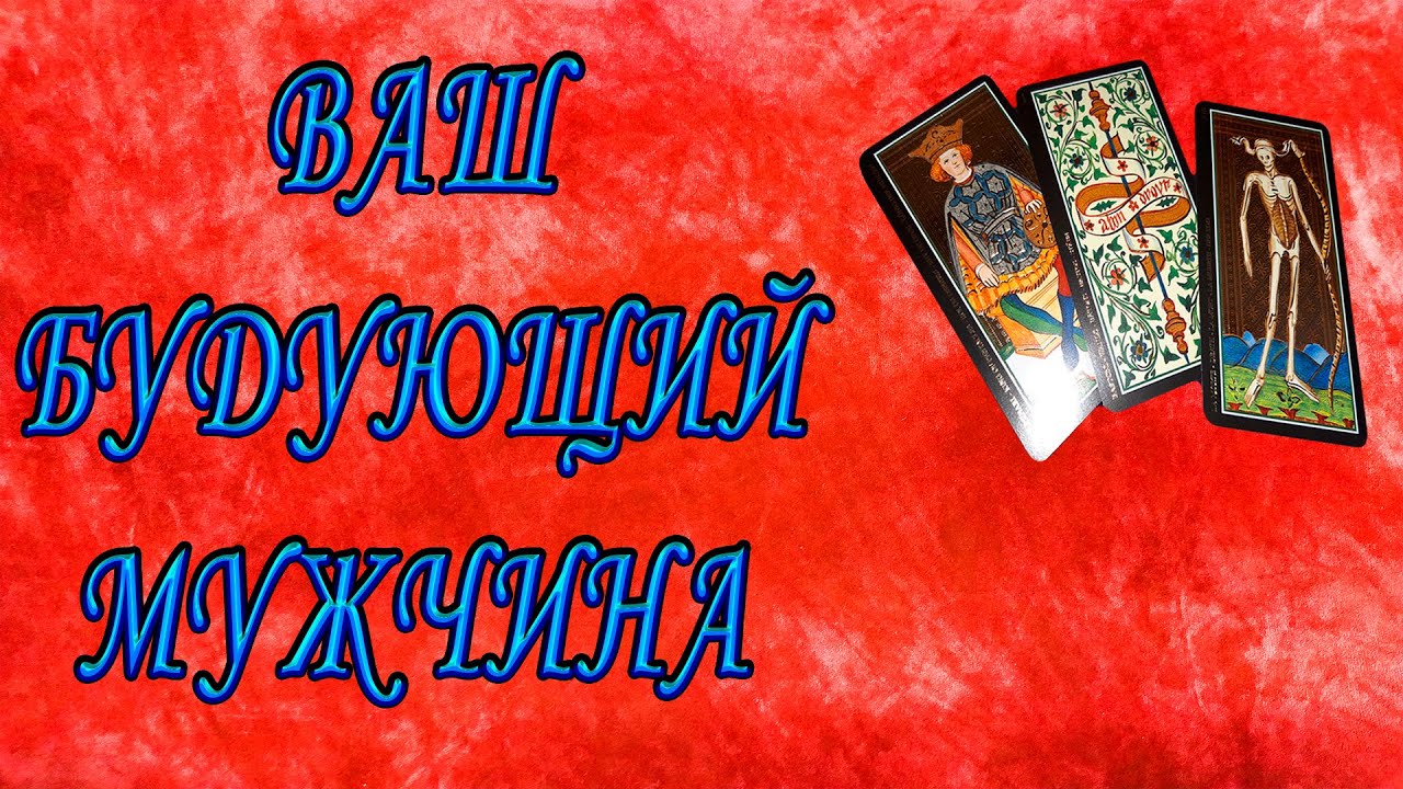 Кто мой будущий мужчина для отношений? Онлайн-гадание Таро  с вариантами | расклад на Таро |