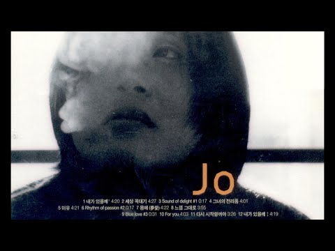 조 - 내가 있을게 (종이학.OST)