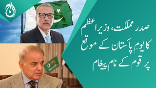 President Arif Alvi and PM Shehbaz’s messages for Pakistan day - Aaj News