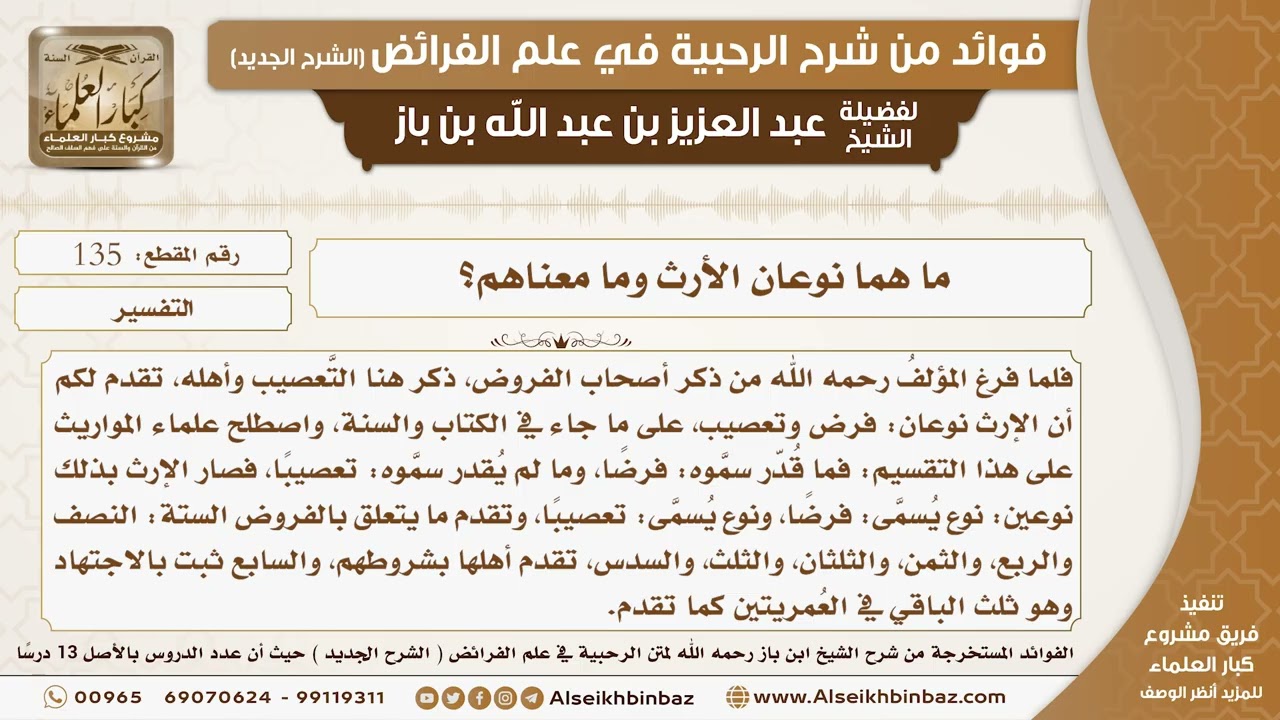 135 -  ما هما نوعان الأرث وما معناهم؟ -  فوائد من شرح الرحبية