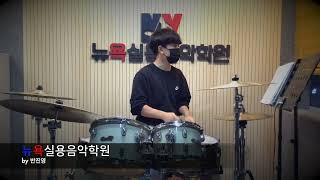 오창,지웰뉴욕실용음악학원 - 조현범 (Dream Teather - Surrounded Drum Cover)