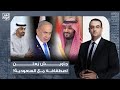 أسامة جاويش ي علن اصطفافه مع السعودية المملكة قررت تتصدى لمخططات الإمارات وإسرائـ ـيل في المنطقة 