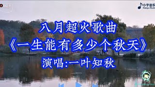 一叶知秋 这一生能有多少个春秋 多少岁月一转眼已是从前#音樂 #新歌上线 
