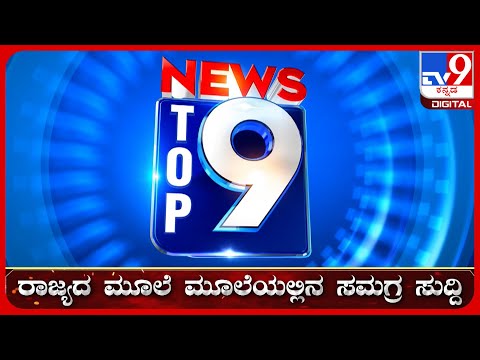 🔴 LIVE | ಟಾಪ್ ಸುದ್ದಿಗಳ ಸಮಗ್ರ ನ್ಯೂಸ್ | Top Stories Of The Day | 11-04-2026 | #tv9d
