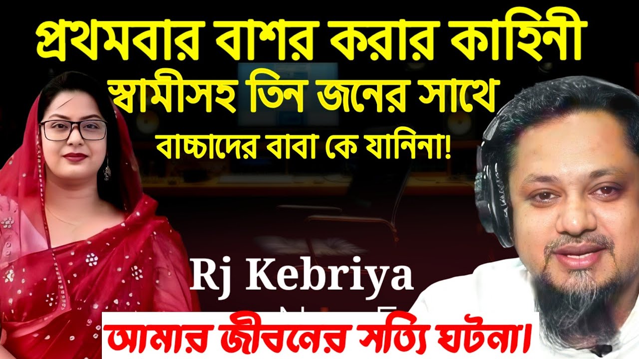 জীবনের গল্প ২০২৬ | এই ঘটনাটি সম্পূর্ণ শুনলে আপনি কান্না করতে বাধ্য হবেন | Rj Kebriya jiboner golpo