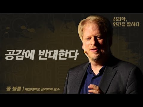 [심리학, 인간을 말하다] 공감에 반대한다 (폴 블룸)