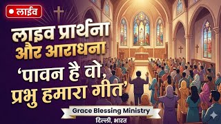🔴𝐋𝐈𝐕𝐄। Powerful Prayer & Worship | GBM MINISTRIES |𝐃𝐄𝐋𝐇𝐈 𝐂𝐇𝐔𝐑𝐂𝐇|𝐓𝐎𝐃𝐀𝐘 𝐏𝐑𝐀𝐘𝐄𝐑 𝐌𝐄𝐄𝐓𝐈𝐍𝐆