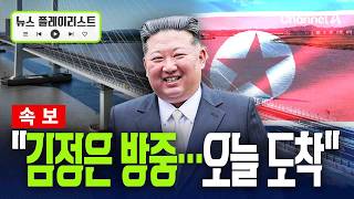 [속보] 통일부 "김정은 방중…압록강대교 통해 도착" [뉴스플레이리스트] / 채널A｜채널A News