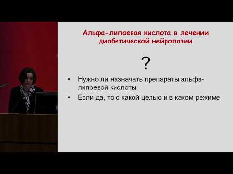 Комелягина Е.Ю. Альфа-липоевая кислота в лечении диабетической нейропатии: за и против | Нейропатия