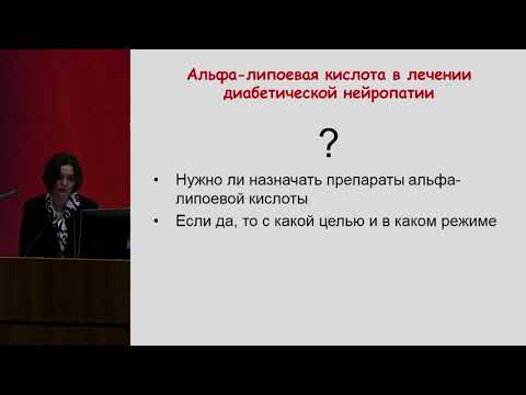 Комелягина Е.Ю. Альфа-липоевая кислота в лечении диабетической нейропатии: за и против | Нейропатия