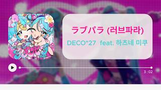 [한글자막] 「ラブパラ (러브파라)」 / DECO*27 / feat. 하츠네미쿠