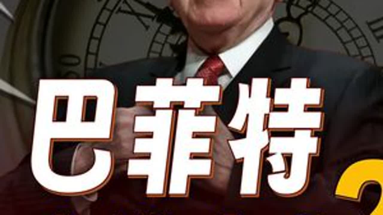 巴菲特也怕大A？巴菲特来中国也不灵？#巴菲特#价值投资#吴清#中国石油